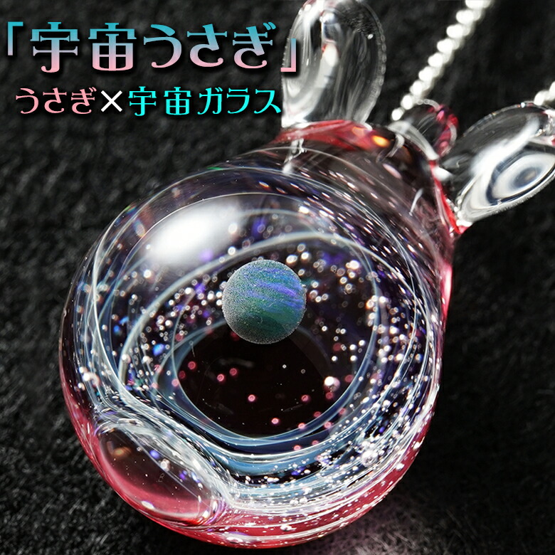 楽天市場】宇宙うさぎのペンダント glabbit 宇宙ガラス うさぎ ウサギ