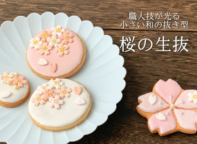 楽天市場】桜の花びら 生抜きA ＃8 抜き型 さくら 型抜き お菓子 金属