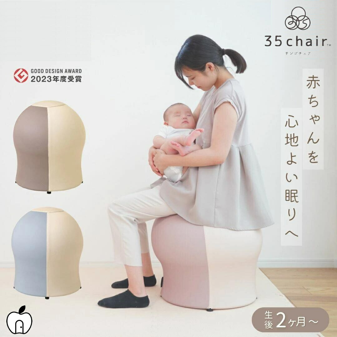 楽天市場】さんごチェア 35chair サンゴチェア 出産祝い 産後育児