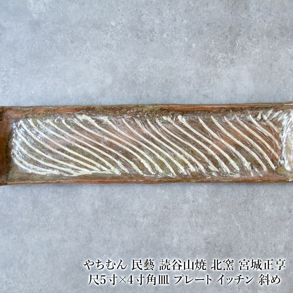 楽天市場】やちむん 民藝 読谷山焼 北窯 宮城正享 尺5寸×4寸角皿
