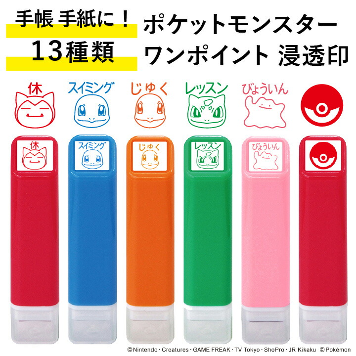 楽天市場】ポケモン ワンポイント浸透印 13種類 こどものかお 手帳