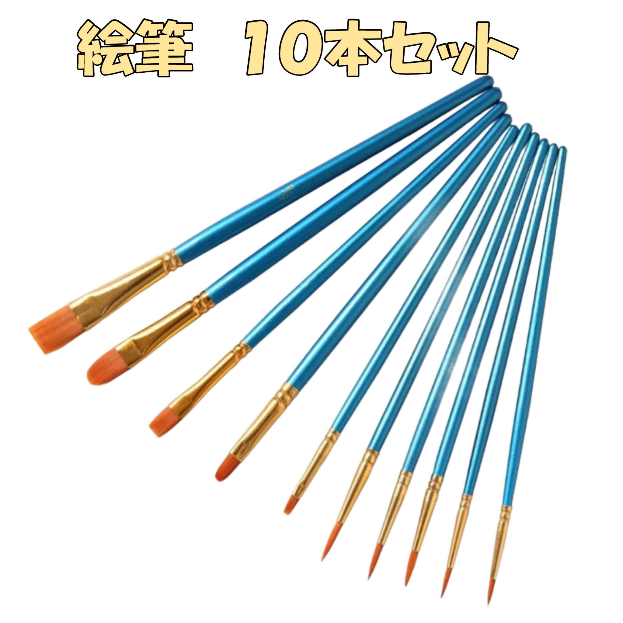 楽天市場】絵筆 10本セット 図工 水彩画 美術 絵の具 えのぐ フェイス