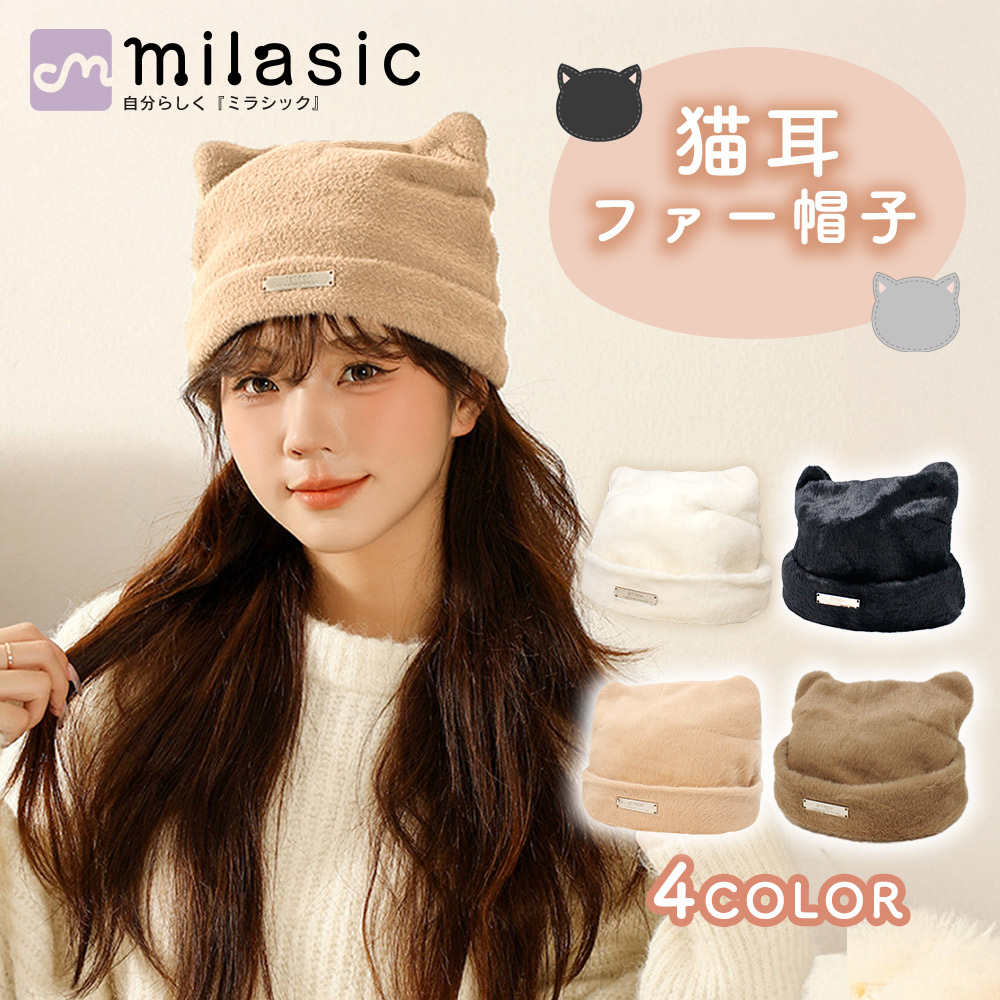 楽天市場】クーポン利用で1440円【MILASIC公式】 帽子 レディース 猫耳