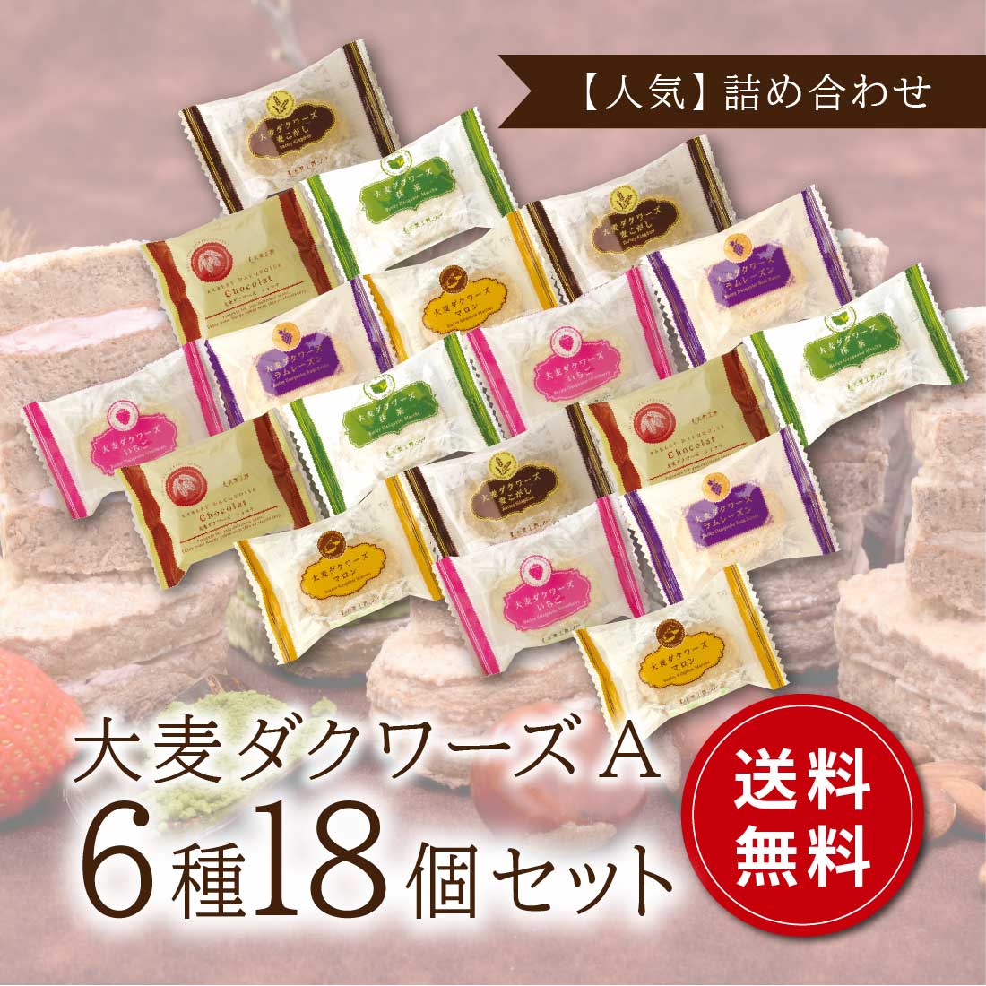 楽天市場】人気 大麦ダクワーズセットA 6種18個入【おおむぎ工房