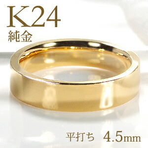 楽天市場】K24 純金 平打ちリング レディース【4.5mm】【送料無料