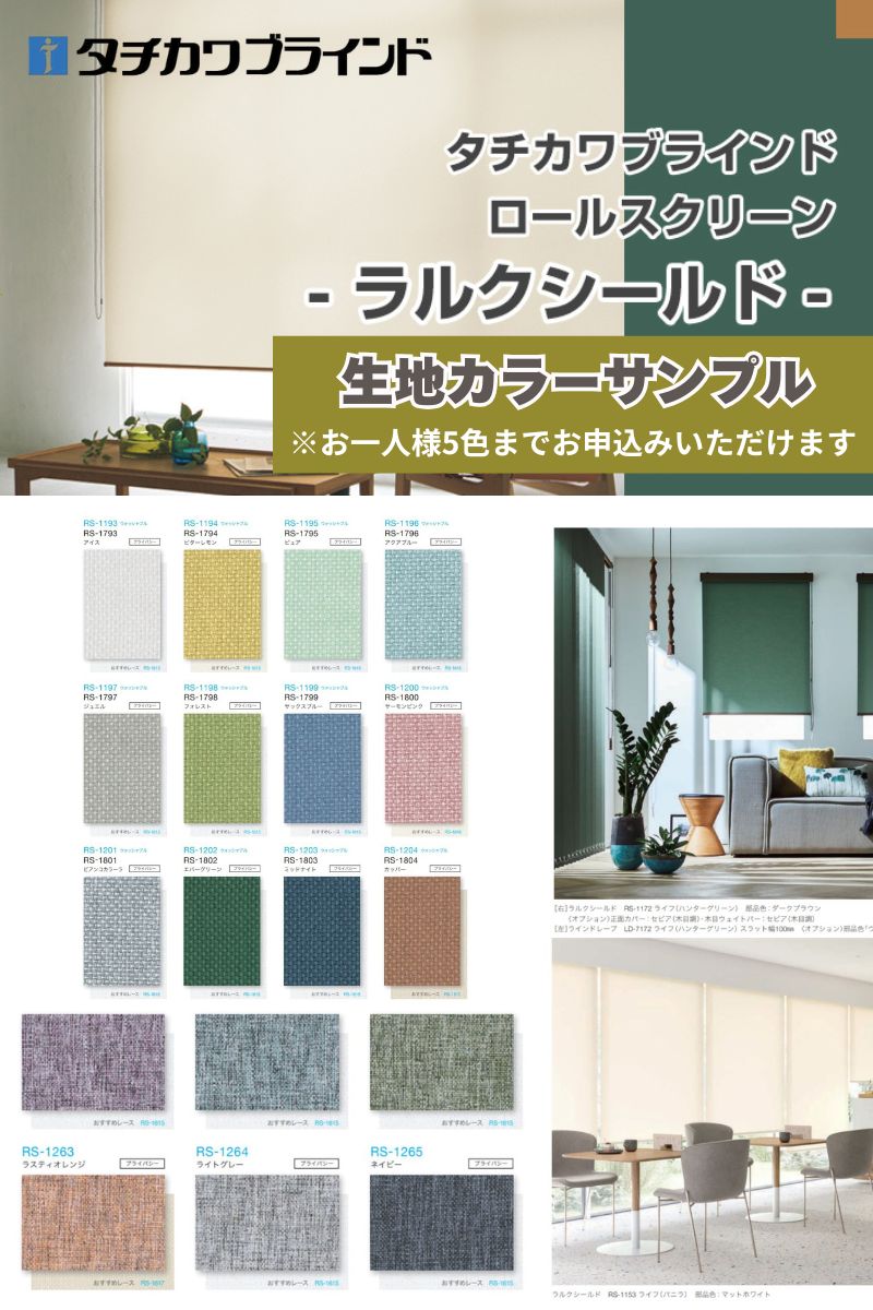 楽天市場】【カラーサンプル】タチカワブラインド ラルクシールド