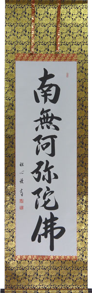 掛け軸 渡辺 雅心 作 六字名号 桐箱付 南無阿弥陀佛