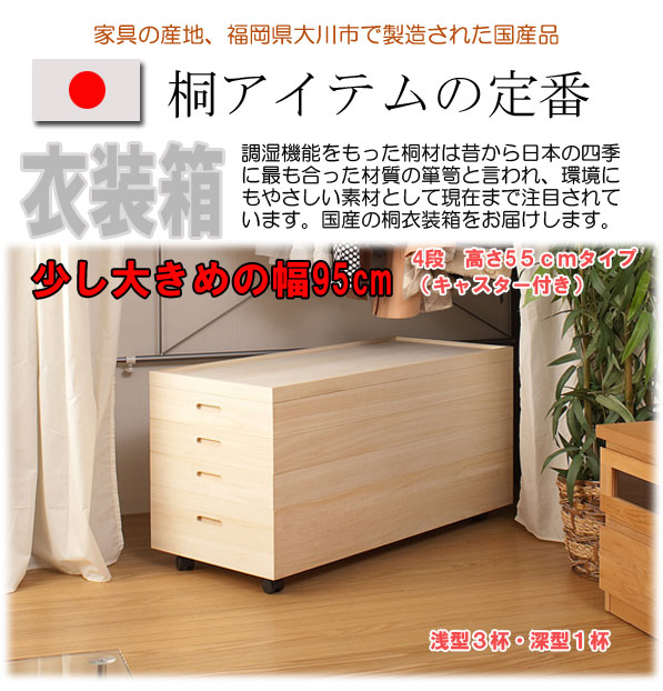 楽天市場】桐衣装箱4段 高さ55(キャスター付） 送料無料 大川家具
