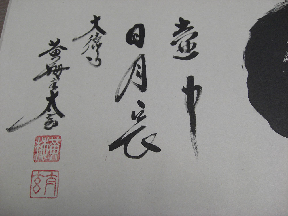 楽天市場】掛け軸 壺中日月長・円相 紫野大徳寺 黄梅院住職 小林太玄