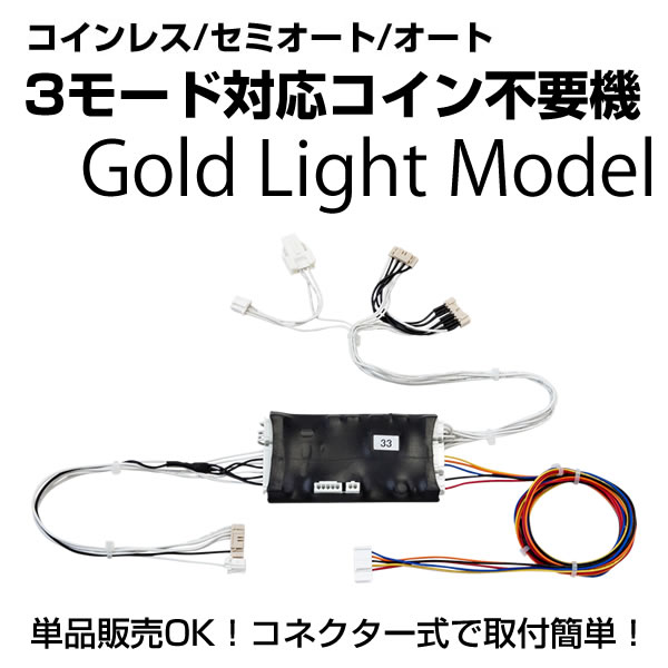 楽天市場】コイン不要機 ゴールドLight 【セミオート・オート