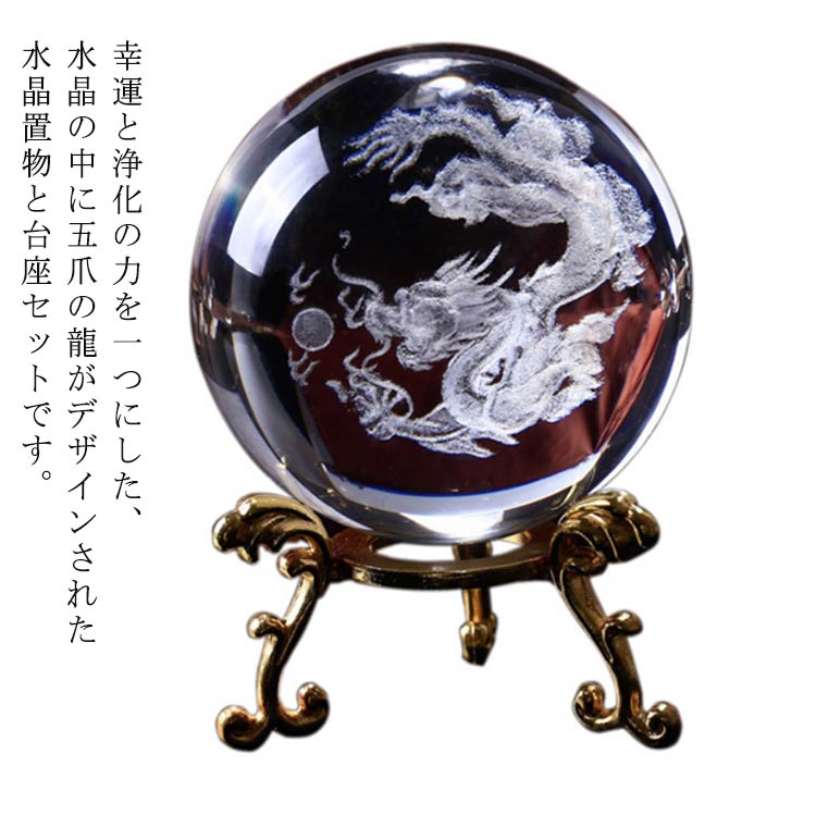 楽天市場】水晶 玄関 龍 置物 オブジェ 龍の玉 レーザー彫り 6cm