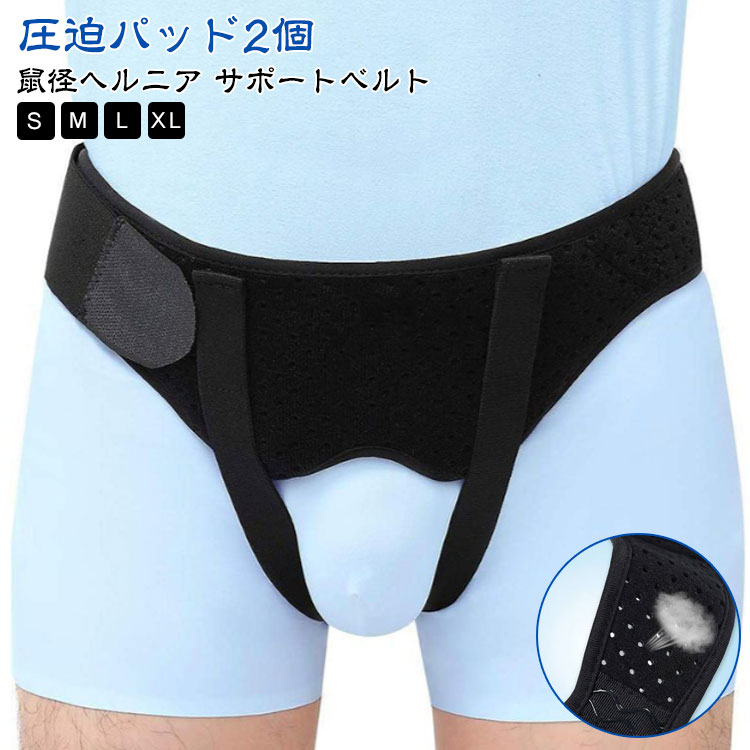 楽天市場】ヘルニアベルト 鼠径ヘルニア サポートベルト 脱腸帯
