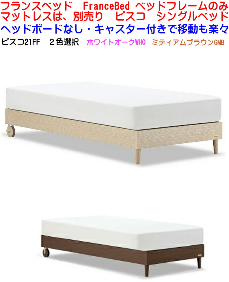 楽天市場】【送料無料 即納可能】 フランスベッド シンプルタイプ 木製