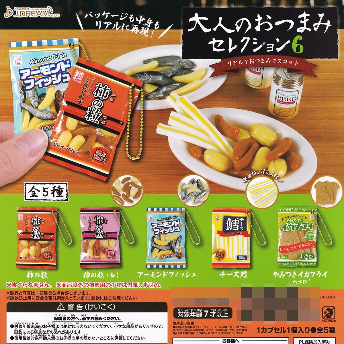 楽天市場】大人のおつまみセレクション6 J.ドリーム 【全5種
