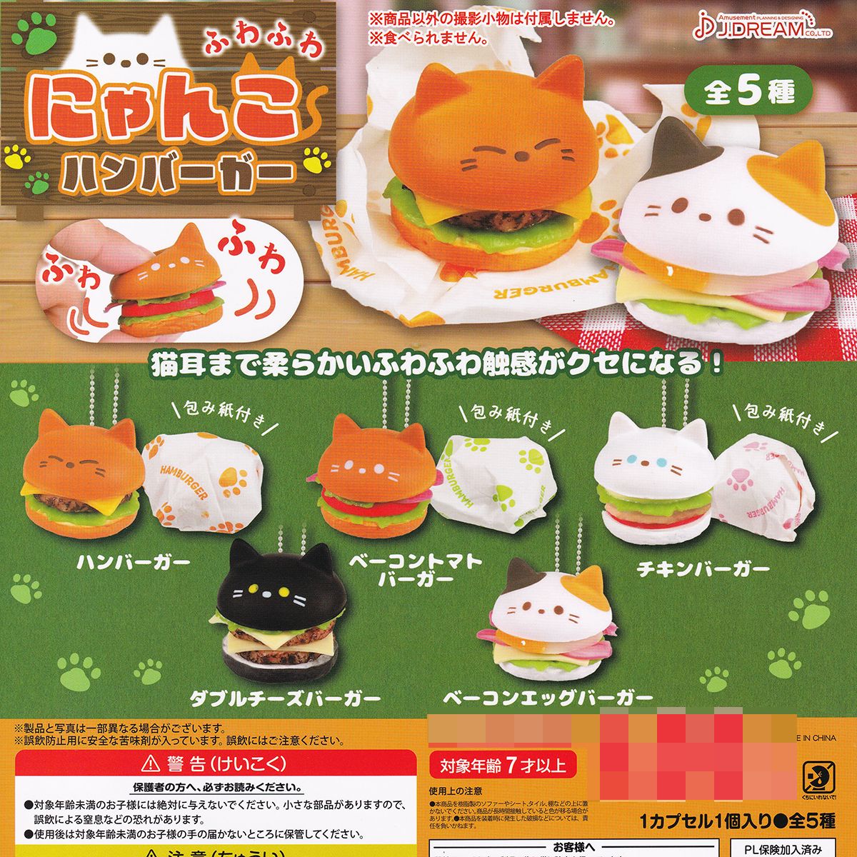 楽天市場】ふわふわにゃんこハンバーガー J.ドリーム 【全5種