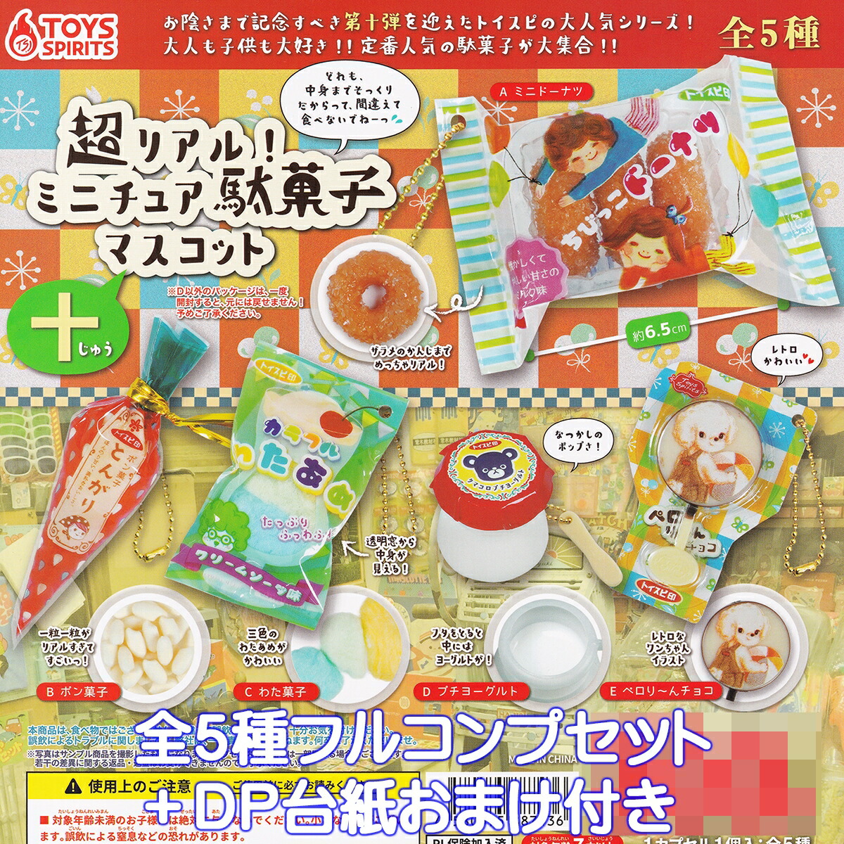 楽天市場】超リアル！ ミニチュア駄菓子マスコット十 トイズスピリッツ