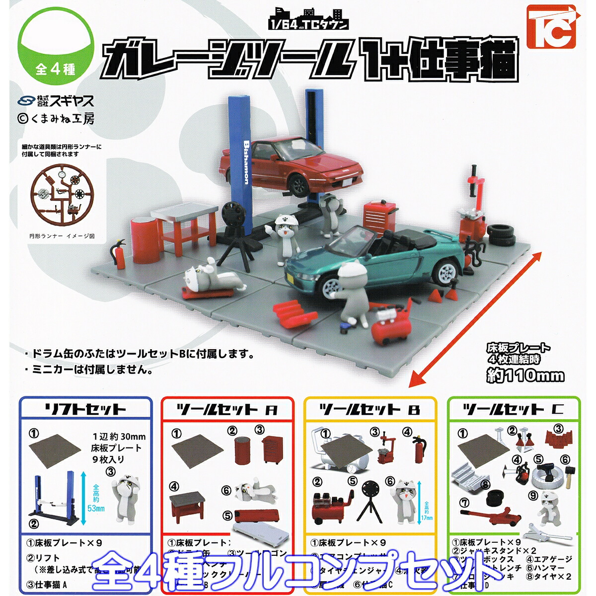 楽天市場】1/64 TCタウン ガレージツール 1＋仕事猫 トイズキャビン