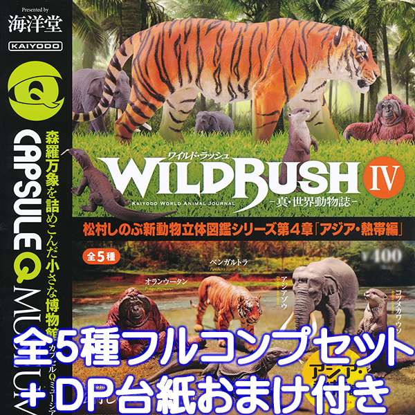 楽天市場】カプセルQミュージアム WILD RUSH 真・世界動物誌 IV 第4章