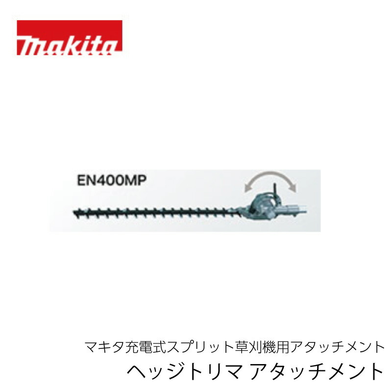 楽天市場】マキタ ヘッジトリマアタッチメント EN402MP A-76043 : 石田金物