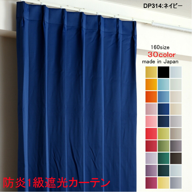 楽天市場】カーテン 防炎カーテン 遮光 1級 幅200cm×丈150cm1枚 DP314