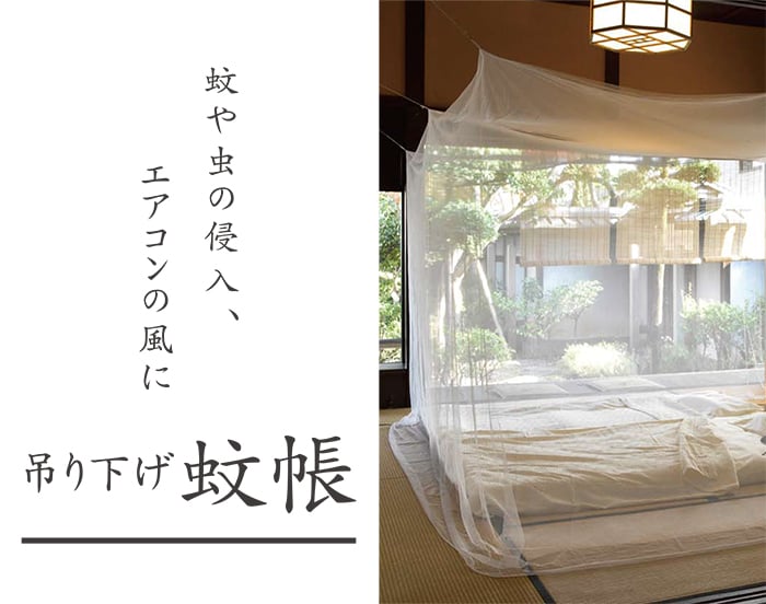 楽天市場】蚊帳 かや モスキートネット カヤ 虫よけ 虫除け つり下げ