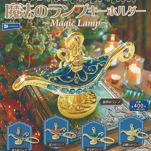 楽天市場】魔法のランプ キーホルダー Magic Lamp 全5種+ディスプレイ