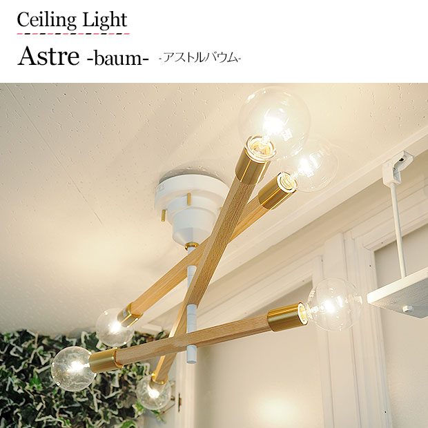 楽天市場】【最大2500円OFFCP】 シーリングライト Astre baum アストル