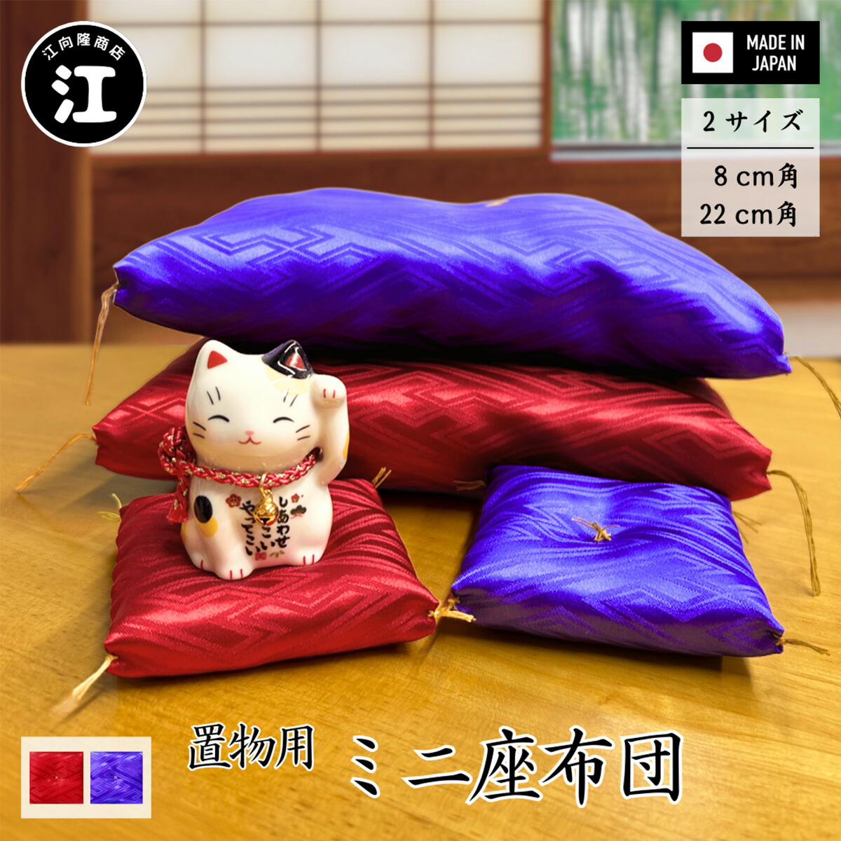 楽天市場】映える！置物用 ミニ座布団 紫 赤8cm角 22cm角 招き猫 水晶