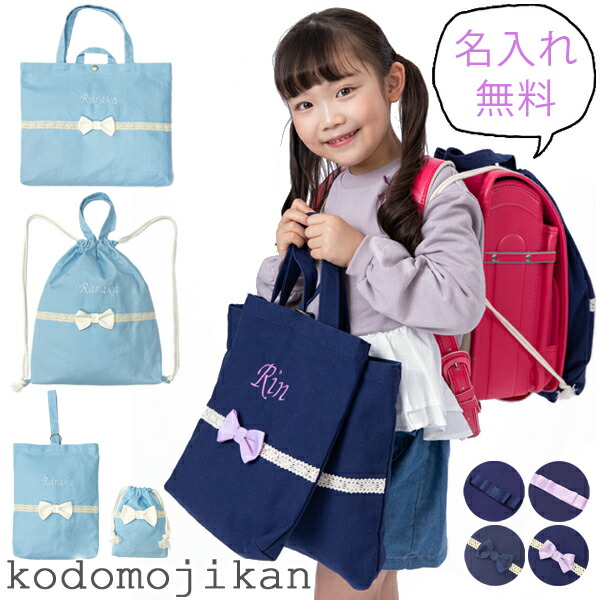 楽天市場】【全品10％OFFクーポン】小学校 入学準備 袋 セット