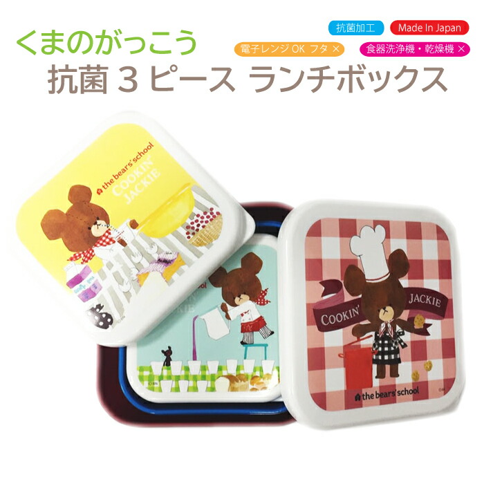 楽天市場】弁当箱 くまのがっこう 抗菌 3ピース ランチボックスシール