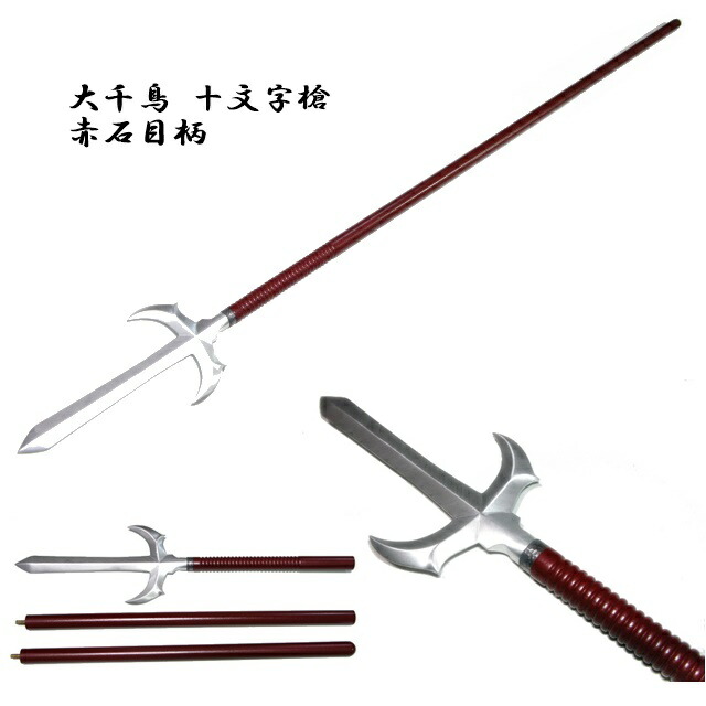楽天市場】大千鳥 十文字槍 赤石目柄 摸造刀 三代村正 真田幸村 武将