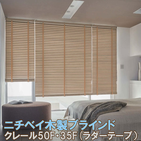 楽天市場】ニチベイ製 ウッドブラインドクレール50F・35F/木製