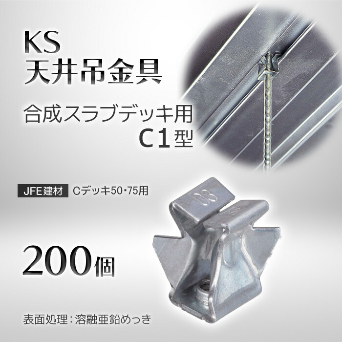 楽天市場】KS 天井吊金具 合成スラブデッキ用 C1型 200個 0608304 国元