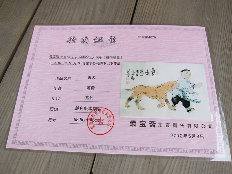 楽天市場】范曾 范曽 善犬 ZHONGGUOSHUHUAJIA 中国人画家 書家 肉筆