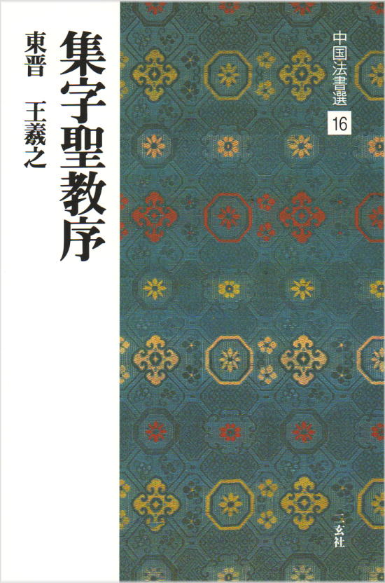 楽天市場】二玄社 中国法書選 16 集字聖教序［東晋・王義之／行書