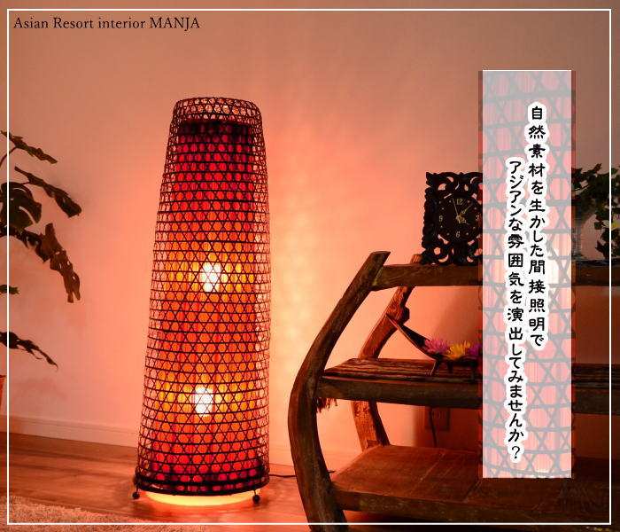 楽天市場】【LED電球標準】フロア照明 ラタン H105cm 60W E26 レッド