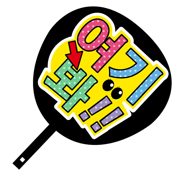 楽天市場】韓流コンサートジャンボうちわ【こっちを見て】メッセージ