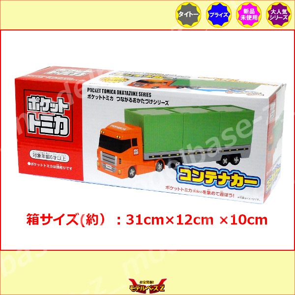 楽天市場】ポケットトミカつながるおかたづけシリーズ コンテナカー