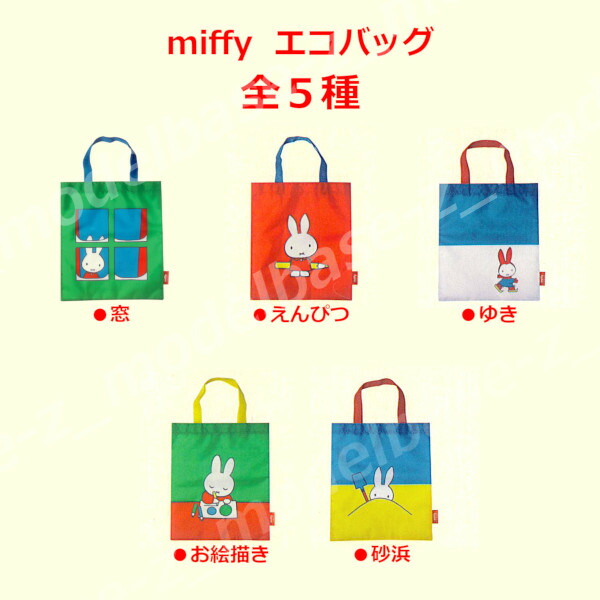 楽天市場】miffyエコバッグ 全5種アイピーフォー ミッフィー