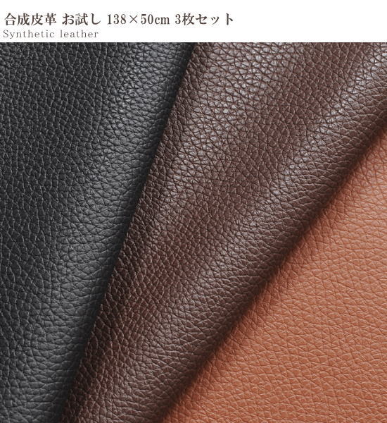 楽天市場】合成皮革 お試し 138×50cm 3色 3枚 はぎれ セット