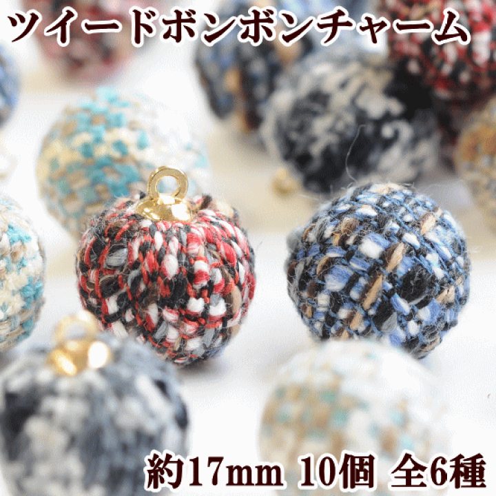 楽天市場】（完売しました） ツイードボンボンチャーム 約17mm 10個