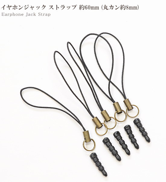 楽天市場】（完売しました） イヤホンジャック ストラップ 付き 5個