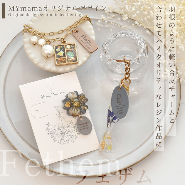 楽天市場】【半額セール】 アクセサリー 用 合皮 チャーム フェザム 3