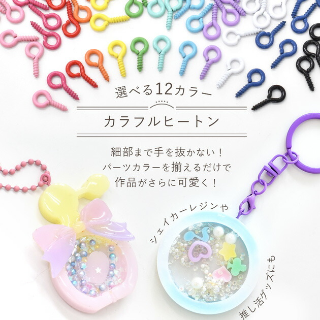 楽天市場】カラー ヒートン 10mm 40個 全12色 □ カラフル レジン UV