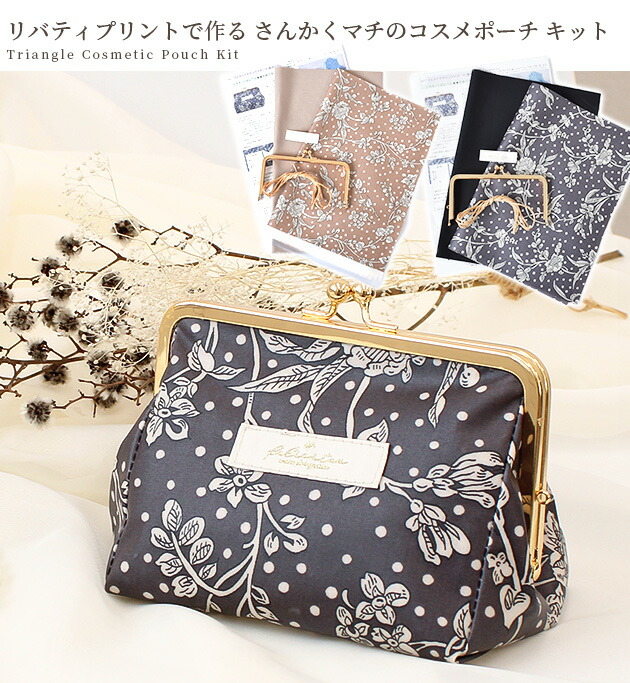 楽天市場】手作りキット リバティプリント で作る さんかくマチ の