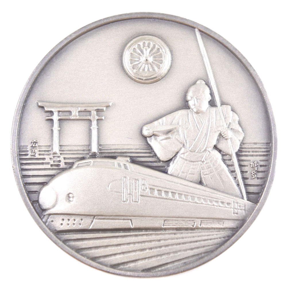 楽天市場】(株)尚工社 Syoukousya 山陽新幹線全通記念メダル コイン