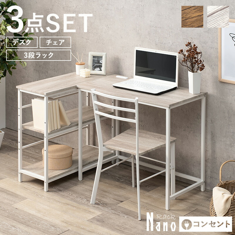 楽天市場】木目調3段ラック+デスク+チェア3点セット【Nano】ナノ