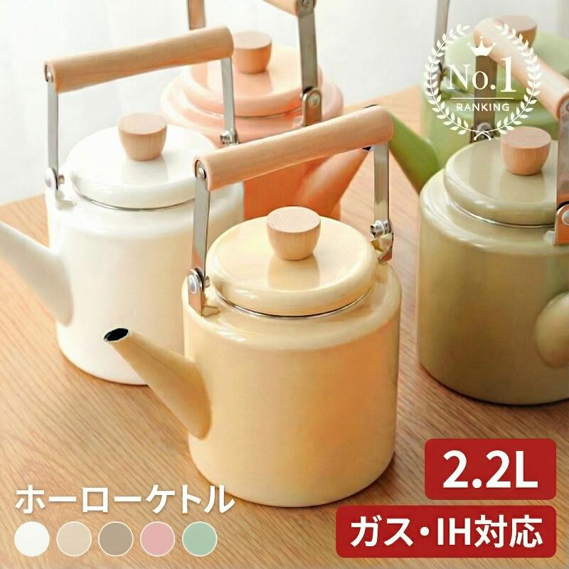 楽天市場】＼楽天1位／ ケトル ホーロー 2.2L やかん ih ガス 対応