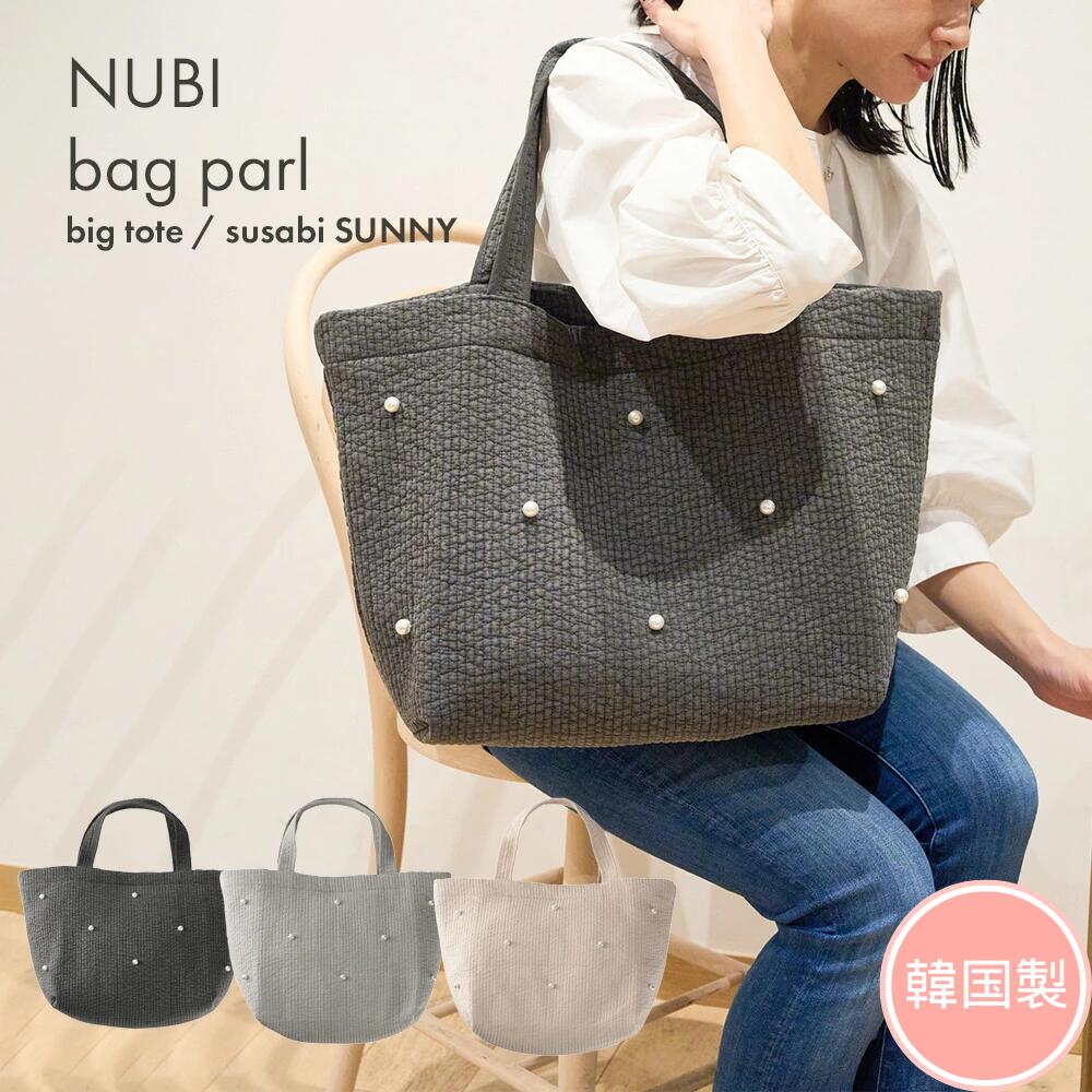 楽天市場】SNSで話題! 韓国製 ヌビバッグ Lサイズ （SUNNY） パール