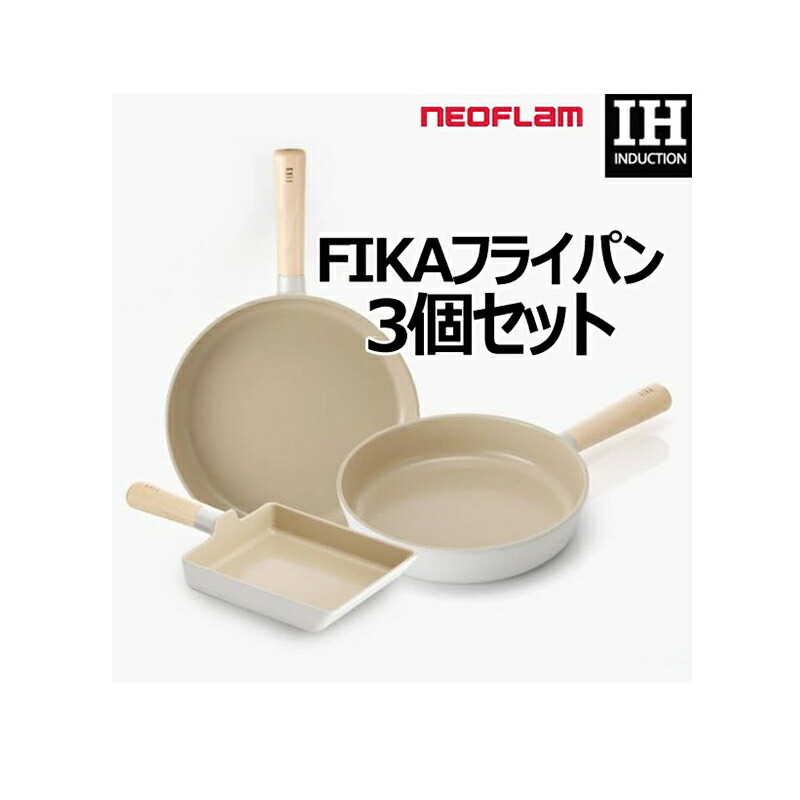 楽天市場】☆配送無料☆ [Neoflam] Fika Frypan Set 3P ネオフラム